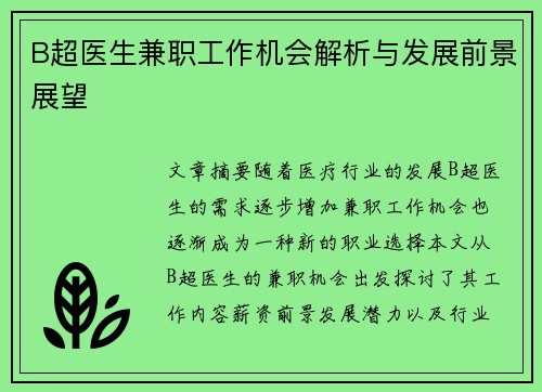 B超医生兼职工作机会解析与发展前景展望
