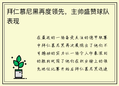 拜仁慕尼黑再度领先，主帅盛赞球队表现