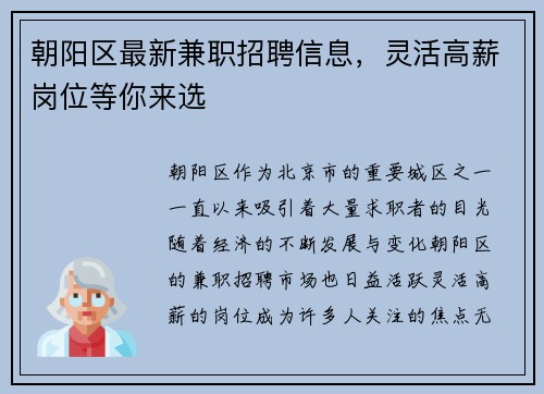 朝阳区最新兼职招聘信息，灵活高薪岗位等你来选
