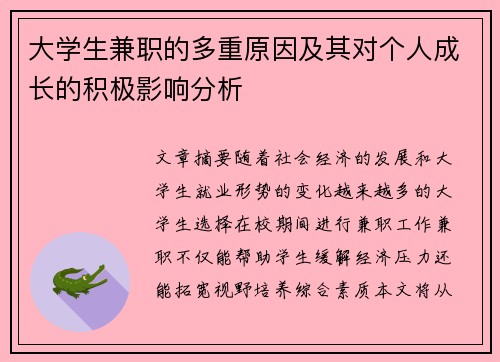 大学生兼职的多重原因及其对个人成长的积极影响分析