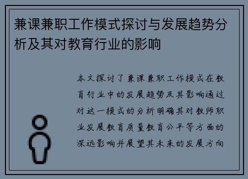 兼课兼职工作模式探讨与发展趋势分析及其对教育行业的影响