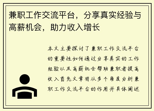 兼职工作交流平台，分享真实经验与高薪机会，助力收入增长