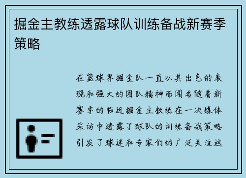 掘金主教练透露球队训练备战新赛季策略