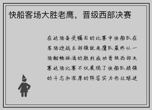 快船客场大胜老鹰，晋级西部决赛