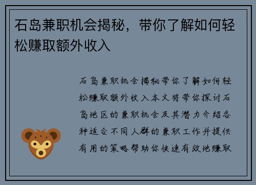石岛兼职机会揭秘，带你了解如何轻松赚取额外收入