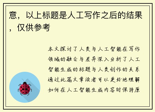 意，以上标题是人工写作之后的结果，仅供参考