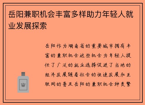 岳阳兼职机会丰富多样助力年轻人就业发展探索