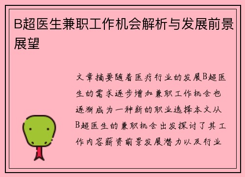 B超医生兼职工作机会解析与发展前景展望