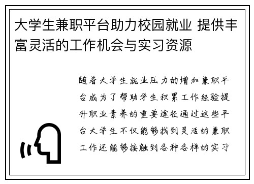 大学生兼职平台助力校园就业 提供丰富灵活的工作机会与实习资源