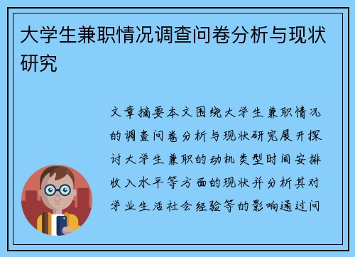 大学生兼职情况调查问卷分析与现状研究