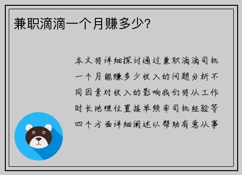 兼职滴滴一个月赚多少？