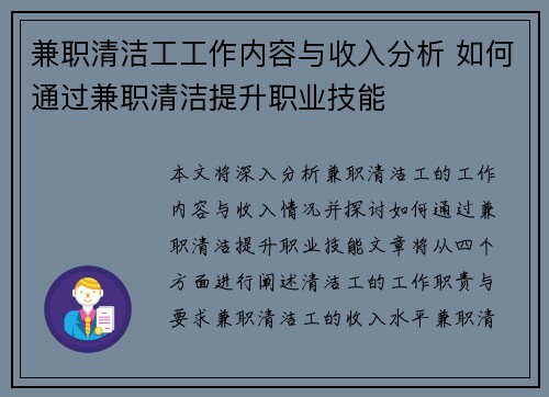 兼职清洁工工作内容与收入分析 如何通过兼职清洁提升职业技能