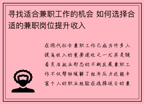 寻找适合兼职工作的机会 如何选择合适的兼职岗位提升收入
