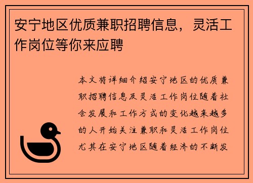 安宁地区优质兼职招聘信息，灵活工作岗位等你来应聘