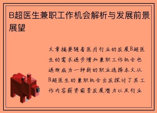B超医生兼职工作机会解析与发展前景展望