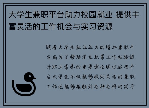大学生兼职平台助力校园就业 提供丰富灵活的工作机会与实习资源