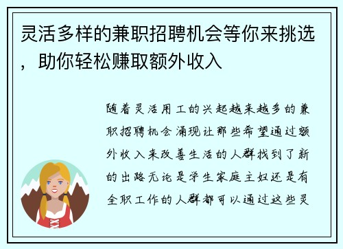 灵活多样的兼职招聘机会等你来挑选，助你轻松赚取额外收入