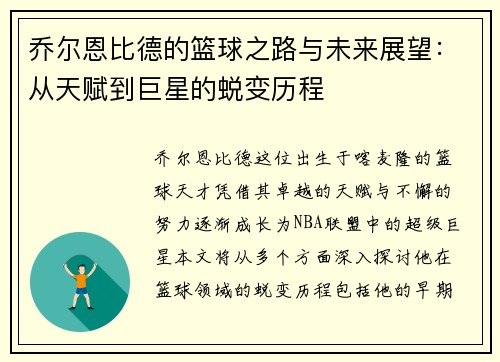 乔尔恩比德的篮球之路与未来展望：从天赋到巨星的蜕变历程