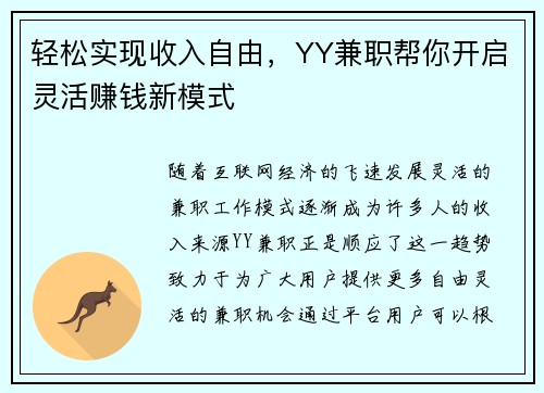 轻松实现收入自由，YY兼职帮你开启灵活赚钱新模式