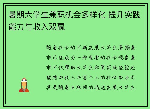 暑期大学生兼职机会多样化 提升实践能力与收入双赢
