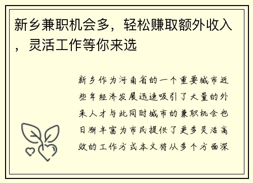 新乡兼职机会多，轻松赚取额外收入，灵活工作等你来选