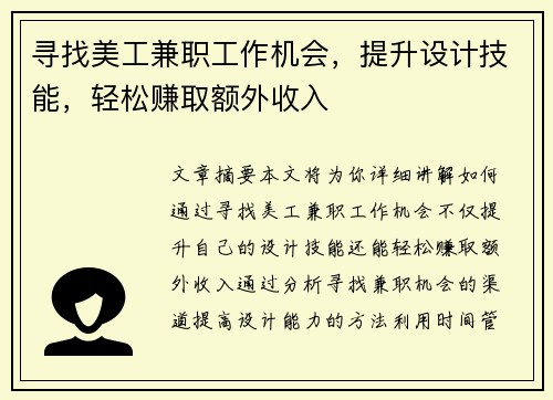 寻找美工兼职工作机会，提升设计技能，轻松赚取额外收入