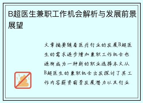 B超医生兼职工作机会解析与发展前景展望