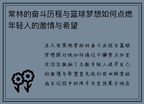 常林的奋斗历程与篮球梦想如何点燃年轻人的激情与希望