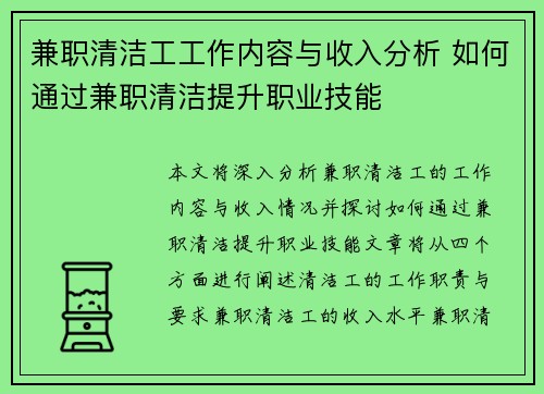 兼职清洁工工作内容与收入分析 如何通过兼职清洁提升职业技能