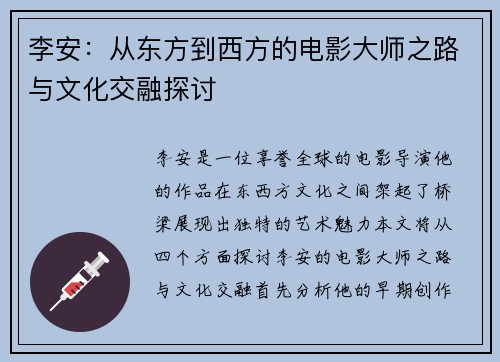 李安：从东方到西方的电影大师之路与文化交融探讨