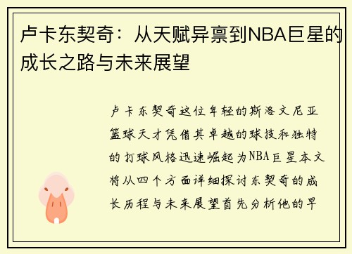 卢卡东契奇：从天赋异禀到NBA巨星的成长之路与未来展望