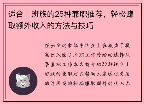 适合上班族的25种兼职推荐，轻松赚取额外收入的方法与技巧