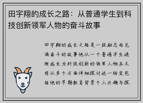 田宇翔的成长之路：从普通学生到科技创新领军人物的奋斗故事