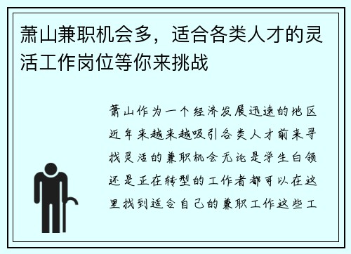 萧山兼职机会多，适合各类人才的灵活工作岗位等你来挑战
