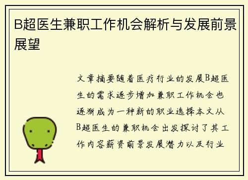 B超医生兼职工作机会解析与发展前景展望
