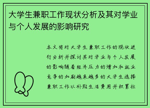 大学生兼职工作现状分析及其对学业与个人发展的影响研究