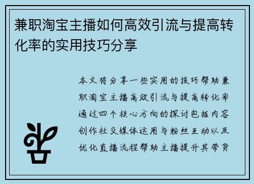 兼职淘宝主播如何高效引流与提高转化率的实用技巧分享