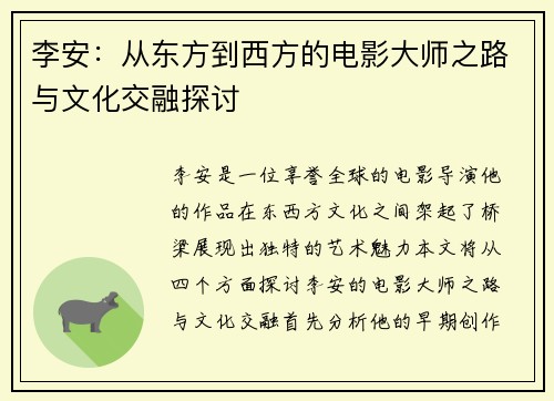 李安：从东方到西方的电影大师之路与文化交融探讨