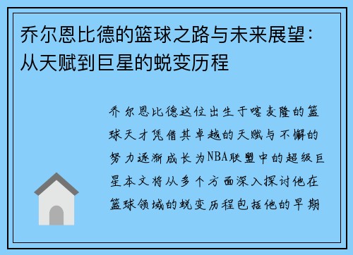 乔尔恩比德的篮球之路与未来展望：从天赋到巨星的蜕变历程