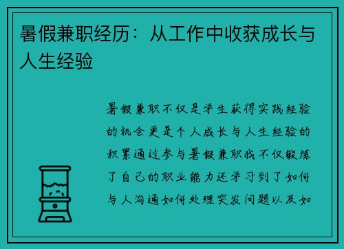 暑假兼职经历：从工作中收获成长与人生经验