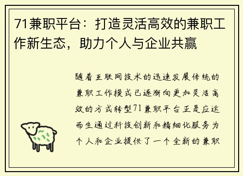71兼职平台：打造灵活高效的兼职工作新生态，助力个人与企业共赢
