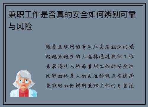 兼职工作是否真的安全如何辨别可靠与风险
