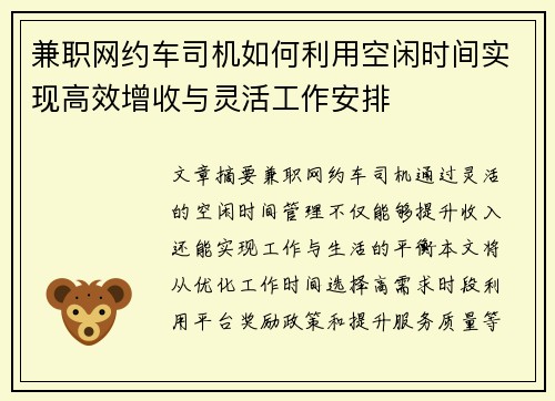 兼职网约车司机如何利用空闲时间实现高效增收与灵活工作安排