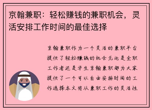 京翰兼职：轻松赚钱的兼职机会，灵活安排工作时间的最佳选择