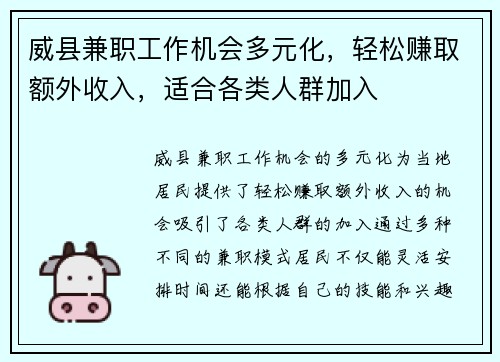 威县兼职工作机会多元化，轻松赚取额外收入，适合各类人群加入