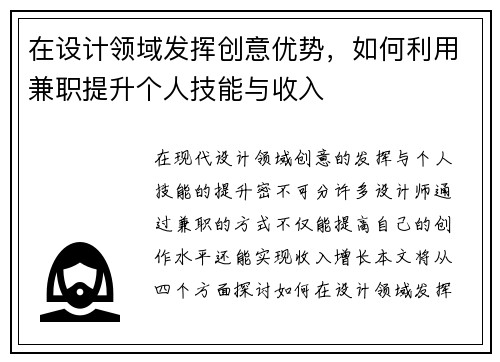 在设计领域发挥创意优势，如何利用兼职提升个人技能与收入