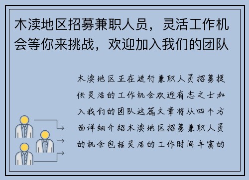 木渎地区招募兼职人员，灵活工作机会等你来挑战，欢迎加入我们的团队