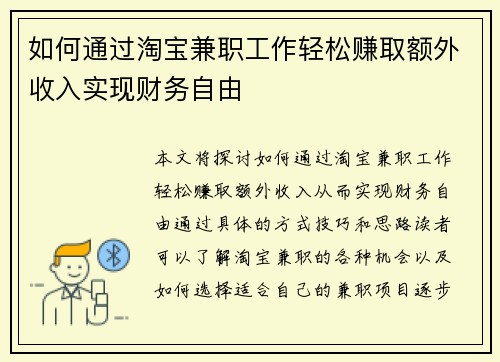 如何通过淘宝兼职工作轻松赚取额外收入实现财务自由