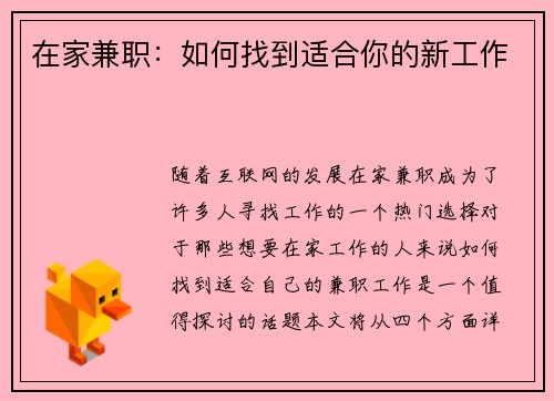 在家兼职：如何找到适合你的新工作