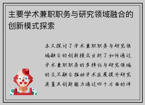 主要学术兼职职务与研究领域融合的创新模式探索